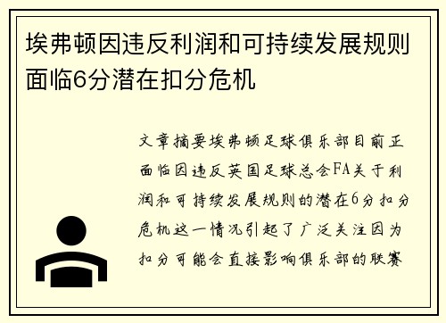 埃弗顿因违反利润和可持续发展规则面临6分潜在扣分危机