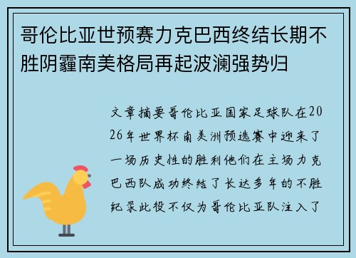 哥伦比亚世预赛力克巴西终结长期不胜阴霾南美格局再起波澜强势归