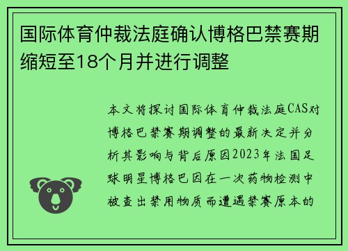 国际体育仲裁法庭确认博格巴禁赛期缩短至18个月并进行调整