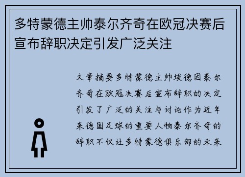多特蒙德主帅泰尔齐奇在欧冠决赛后宣布辞职决定引发广泛关注