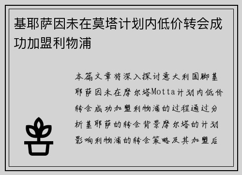 基耶萨因未在莫塔计划内低价转会成功加盟利物浦