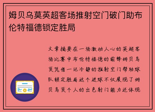 姆贝乌莫英超客场推射空门破门助布伦特福德锁定胜局