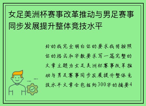 女足美洲杯赛事改革推动与男足赛事同步发展提升整体竞技水平
