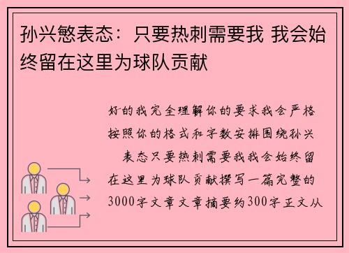 孙兴慜表态：只要热刺需要我 我会始终留在这里为球队贡献