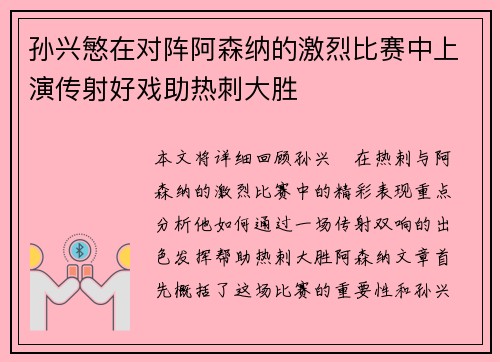孙兴慜在对阵阿森纳的激烈比赛中上演传射好戏助热刺大胜