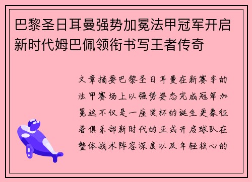 巴黎圣日耳曼强势加冕法甲冠军开启新时代姆巴佩领衔书写王者传奇