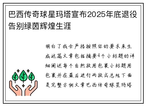 巴西传奇球星玛塔宣布2025年底退役告别绿茵辉煌生涯