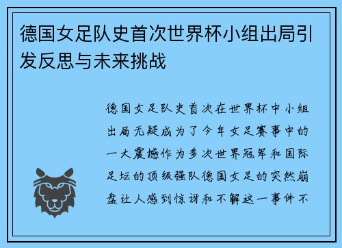 德国女足队史首次世界杯小组出局引发反思与未来挑战