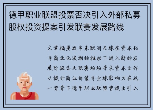 德甲职业联盟投票否决引入外部私募股权投资提案引发联赛发展路线