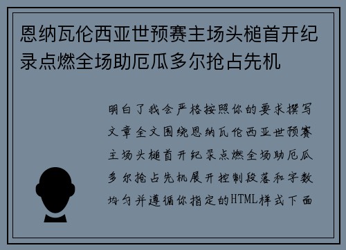 恩纳瓦伦西亚世预赛主场头槌首开纪录点燃全场助厄瓜多尔抢占先机