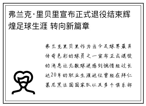 弗兰克·里贝里宣布正式退役结束辉煌足球生涯 转向新篇章