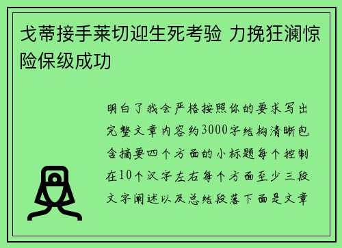 戈蒂接手莱切迎生死考验 力挽狂澜惊险保级成功