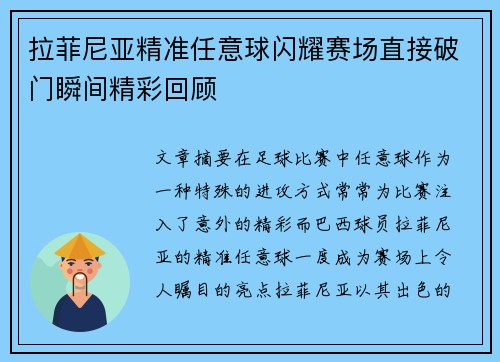 拉菲尼亚精准任意球闪耀赛场直接破门瞬间精彩回顾