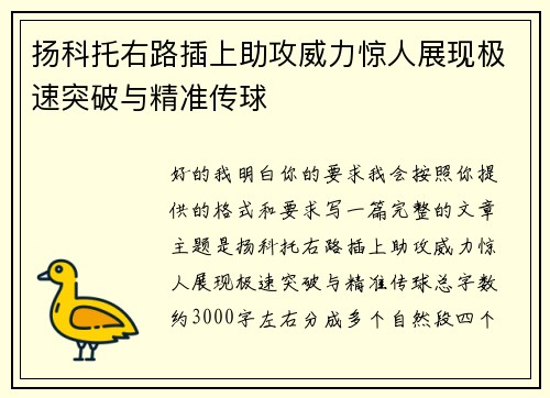 扬科托右路插上助攻威力惊人展现极速突破与精准传球