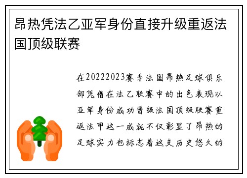 昂热凭法乙亚军身份直接升级重返法国顶级联赛