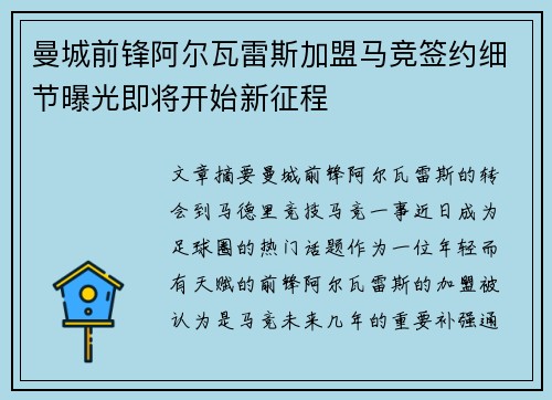 曼城前锋阿尔瓦雷斯加盟马竞签约细节曝光即将开始新征程