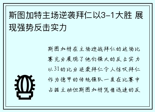 斯图加特主场逆袭拜仁以3-1大胜 展现强势反击实力