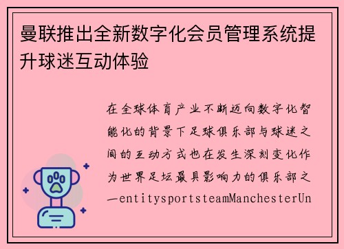 曼联推出全新数字化会员管理系统提升球迷互动体验