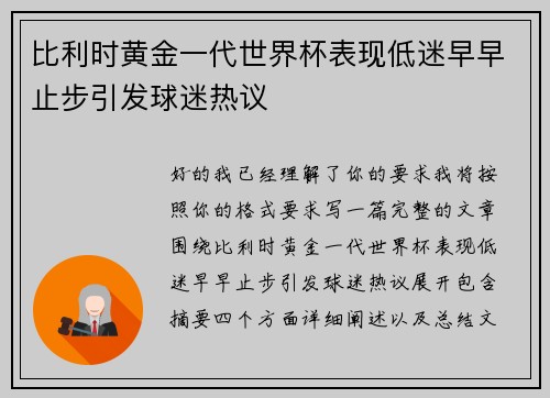 比利时黄金一代世界杯表现低迷早早止步引发球迷热议