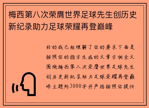 梅西第八次荣膺世界足球先生创历史新纪录助力足球荣耀再登巅峰