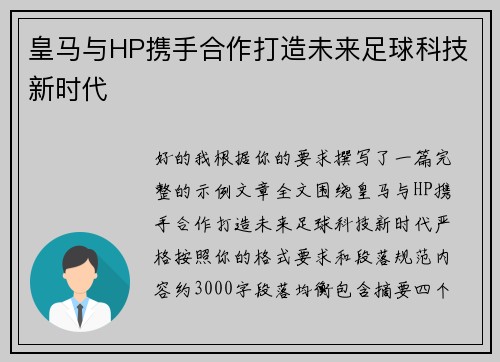 皇马与HP携手合作打造未来足球科技新时代