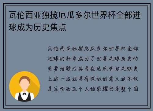 瓦伦西亚独揽厄瓜多尔世界杯全部进球成为历史焦点