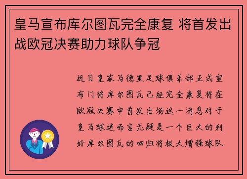 皇马宣布库尔图瓦完全康复 将首发出战欧冠决赛助力球队争冠