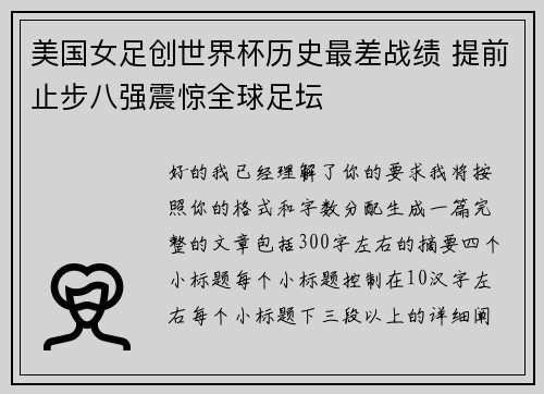 美国女足创世界杯历史最差战绩 提前止步八强震惊全球足坛