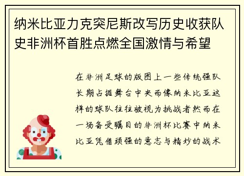 纳米比亚力克突尼斯改写历史收获队史非洲杯首胜点燃全国激情与希望