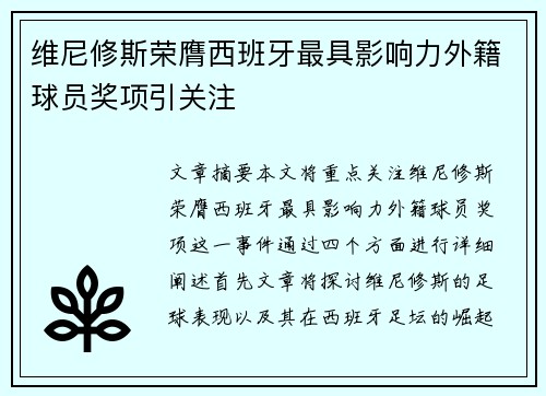 维尼修斯荣膺西班牙最具影响力外籍球员奖项引关注