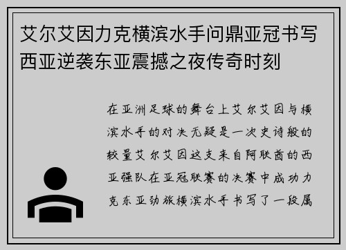 艾尔艾因力克横滨水手问鼎亚冠书写西亚逆袭东亚震撼之夜传奇时刻