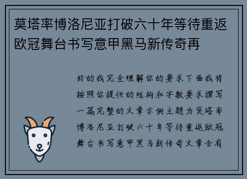 莫塔率博洛尼亚打破六十年等待重返欧冠舞台书写意甲黑马新传奇再