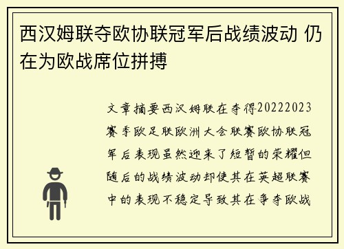西汉姆联夺欧协联冠军后战绩波动 仍在为欧战席位拼搏