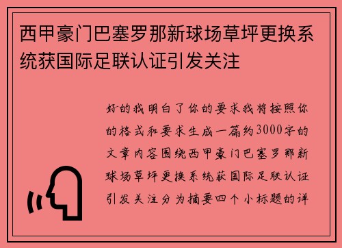 西甲豪门巴塞罗那新球场草坪更换系统获国际足联认证引发关注