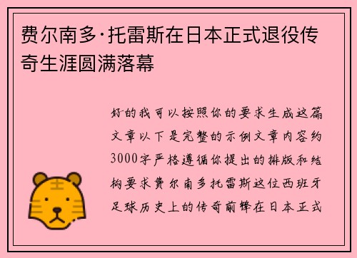 费尔南多·托雷斯在日本正式退役传奇生涯圆满落幕