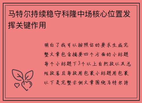 马特尔持续稳守科隆中场核心位置发挥关键作用