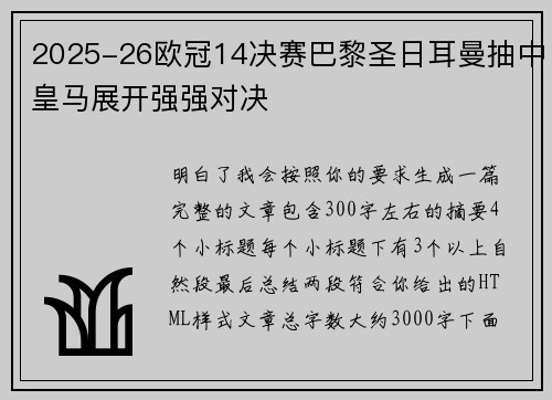 2025-26欧冠14决赛巴黎圣日耳曼抽中皇马展开强强对决