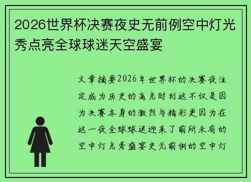 2026世界杯决赛夜史无前例空中灯光秀点亮全球球迷天空盛宴