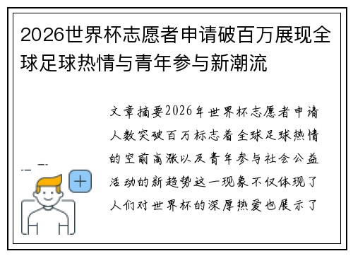 2026世界杯志愿者申请破百万展现全球足球热情与青年参与新潮流