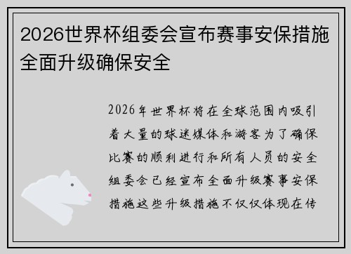 2026世界杯组委会宣布赛事安保措施全面升级确保安全
