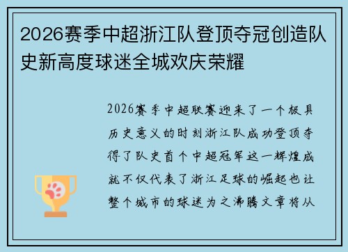 2026赛季中超浙江队登顶夺冠创造队史新高度球迷全城欢庆荣耀