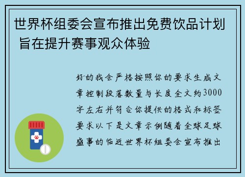世界杯组委会宣布推出免费饮品计划 旨在提升赛事观众体验