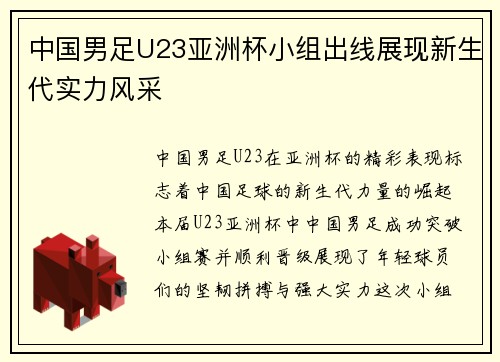 中国男足U23亚洲杯小组出线展现新生代实力风采