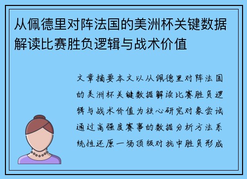 从佩德里对阵法国的美洲杯关键数据解读比赛胜负逻辑与战术价值