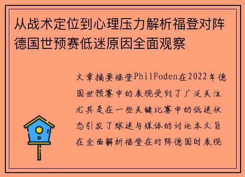 从战术定位到心理压力解析福登对阵德国世预赛低迷原因全面观察