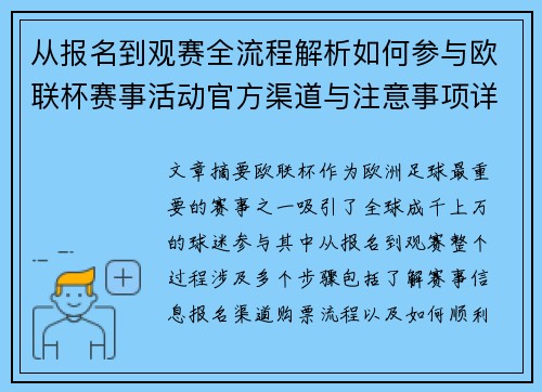 从报名到观赛全流程解析如何参与欧联杯赛事活动官方渠道与注意事项详解