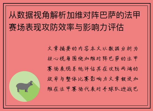 从数据视角解析加维对阵巴萨的法甲赛场表现攻防效率与影响力评估