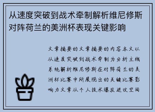 从速度突破到战术牵制解析维尼修斯对阵荷兰的美洲杯表现关键影响