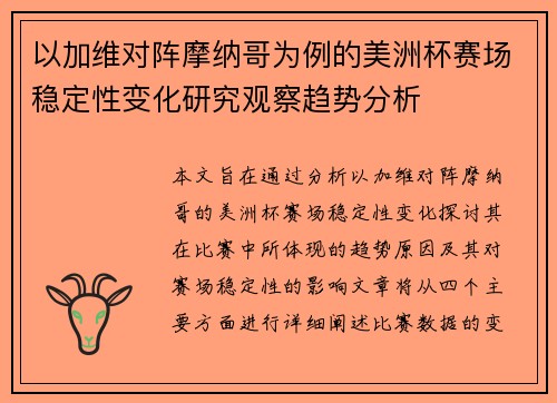 以加维对阵摩纳哥为例的美洲杯赛场稳定性变化研究观察趋势分析