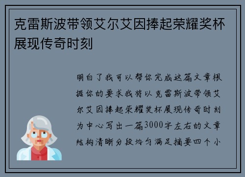 克雷斯波带领艾尔艾因捧起荣耀奖杯展现传奇时刻